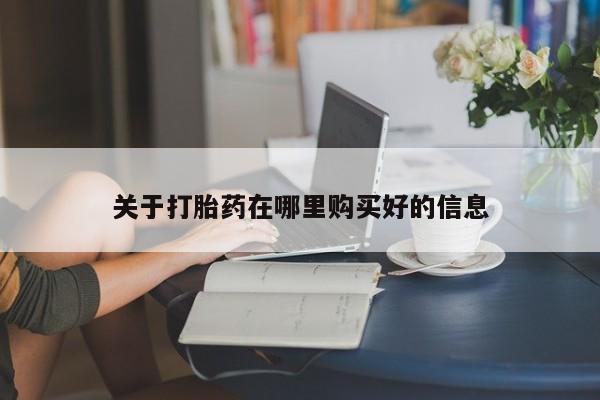 哪有私人卖打胎药的关于打胎药在哪里购买好的信息