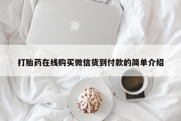 哪有私人卖打胎药的打胎药在线购买微信货到付款的简单介绍
