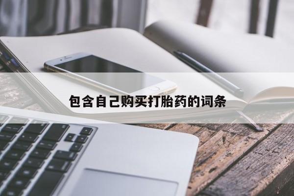 哪有私人卖打胎药的包含自己购买打胎药的词条