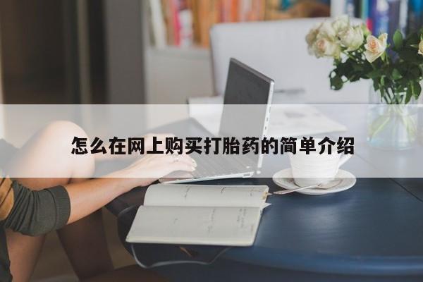 哪有私人卖打胎药的怎么在网上购买打胎药的简单介绍