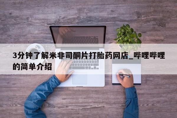 哪有私人卖打胎药的3分钟了解米非司酮片打胎药网店_哔哩哔哩的简单介绍
